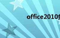 office2010免费版破解版