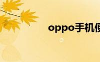 oppo手机便签怎么导出