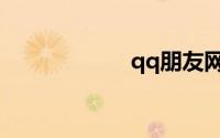 qq朋友网登录入口