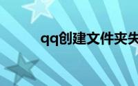 qq创建文件夹失败无法正常安装