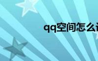 qq空间怎么设置三天可见