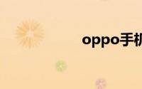 oppo手机应用加密