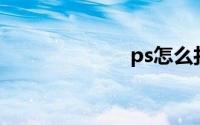 ps怎么打字上去
