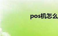 pos机怎么用步骤图片