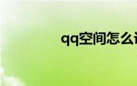 qq空间怎么访问记录隐身