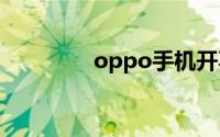 oppo手机开不了机怎么办