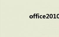 office2010个人版密钥