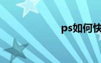 ps如何快速去水印