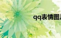 qq表情图片大全可爱