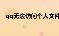 qq无法访问个人文件将被保存到我的文档