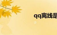 qq离线是什么意思