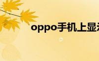 oppo手机上显示hd是什么意思