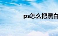 ps怎么把黑白照片变成彩色