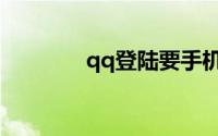 qq登陆要手机验证怎么取消