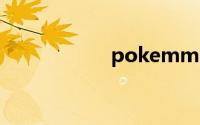 pokemmo技能教学