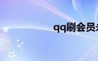 qq刷会员永久不要钱