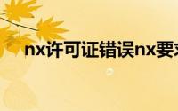 nx许可证错误nx要求正确配置环境变量
