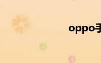 oppo手机解锁