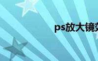 ps放大镜效果怎么做