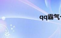 qq霸气个性签名