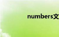 numbers文件转换excel