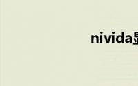 nivida显卡驱动