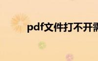 pdf文件打不开需要下载什么软件