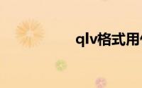 qlv格式用什么播放器