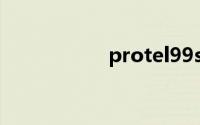 protel99se使用教程