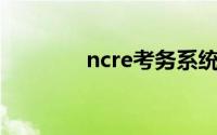 ncre考务系统考生快速登录