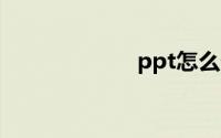 ppt怎么做流程图