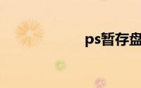 ps暂存盘怎么设置