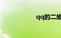 qq的二维码在哪里