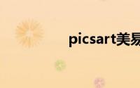 picsart美易电脑版下载