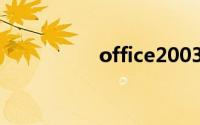 office2003密钥序列号