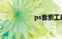 ps套索工具怎么抠图