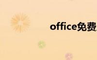 office免费版怎么下载