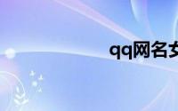 qq网名女生1个字