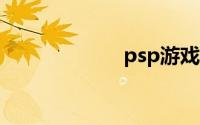 psp游戏下载教程