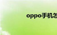 oppo手机怎么调4g网络
