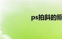 ps拍斜的照片怎么校正