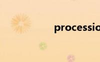 procession在线画图