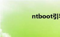 ntboot引导修复工具