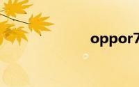 oppor7s刷机包
