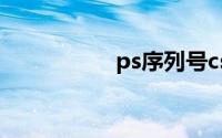 ps序列号cs6永久免费