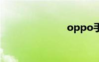 oppo手机驱动