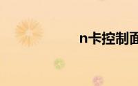 n卡控制面板不见了