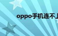 oppo手机连不上wifi是怎么回事