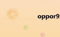 oppor9怎么刷机