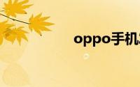 oppo手机发热怎么办